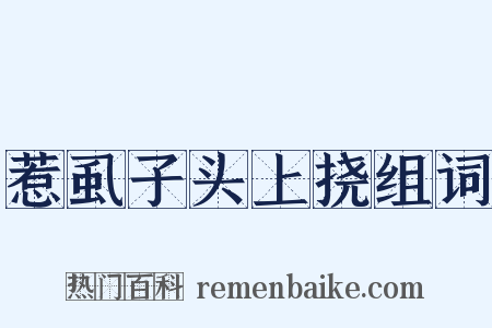 惹虱子头上挠组词是什么意思的图片